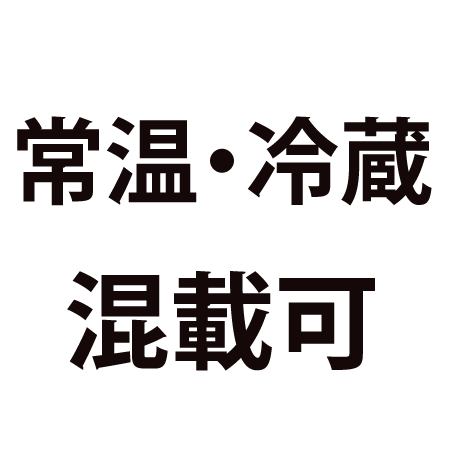 常温・冷蔵混載可