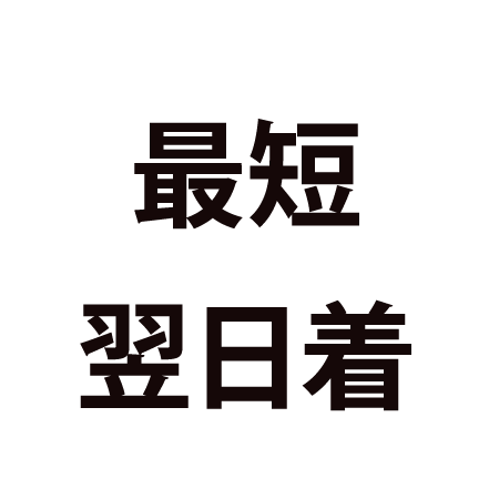 最短翌日着