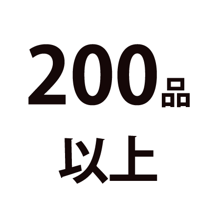 200品以上