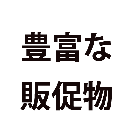 豊富な販促物