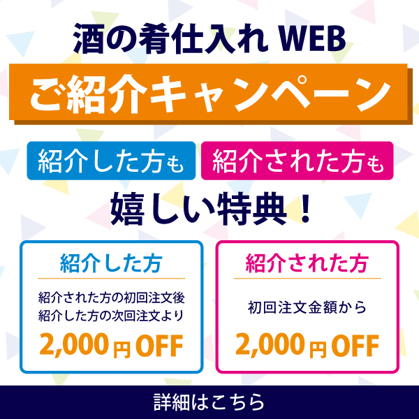 酒の仕入れWEB ご紹介キャンペーン