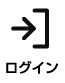 ログイン