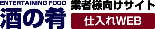 酒の肴 業者様向けサイト 仕入れWEB
