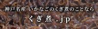くぎ煮