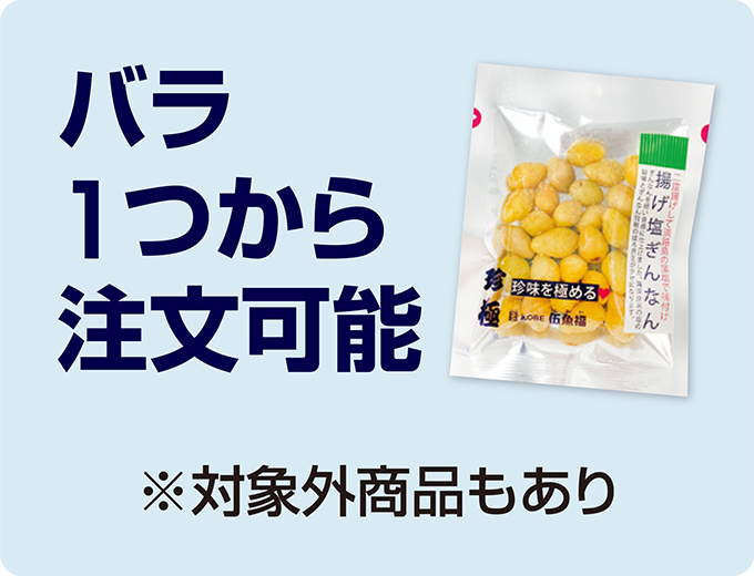 1個から注文可能