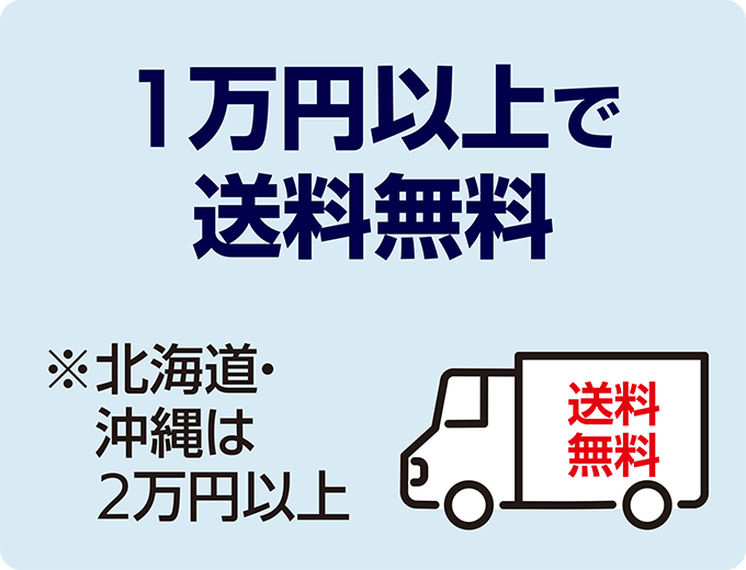 1万円以上の注文で送料無料