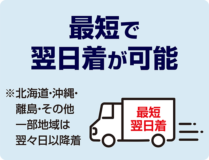 最短翌日着