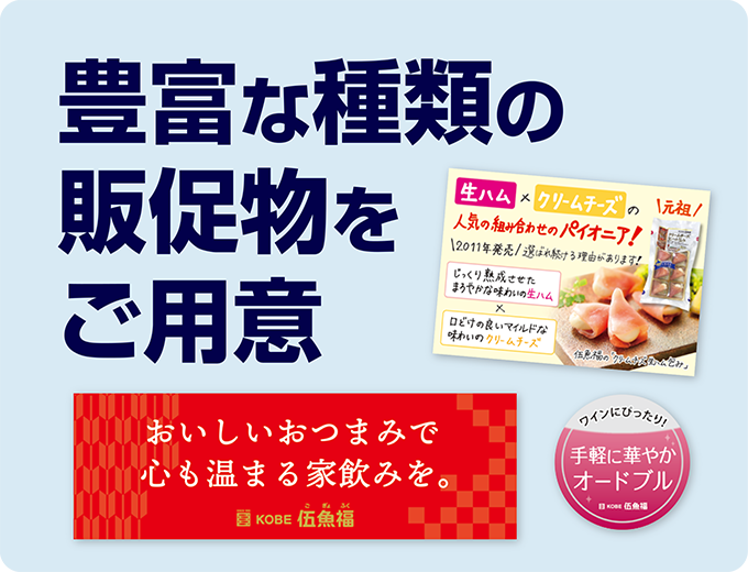 豊富な販促物
