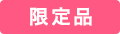 季節限定