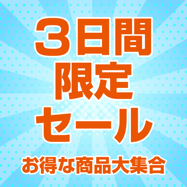 3日間セール