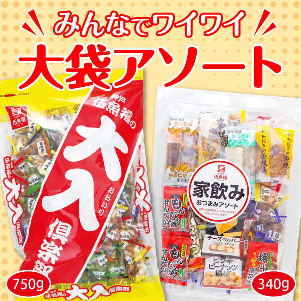 大袋アソート2種