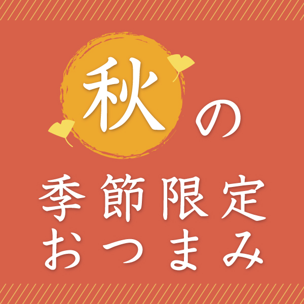 秋の期間限定商品