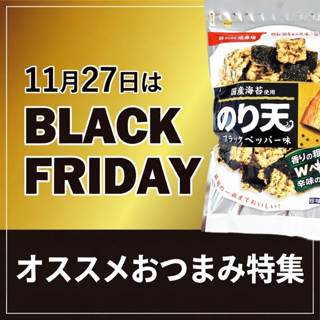 ブラックフライデー