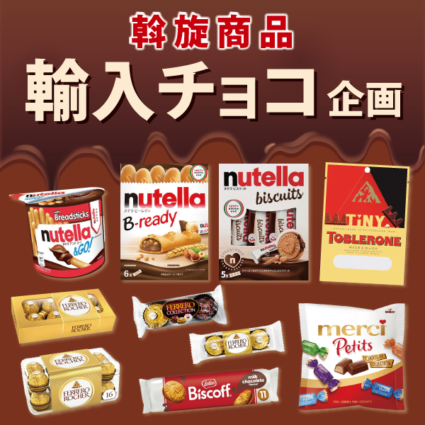 輸入チョコレート企画