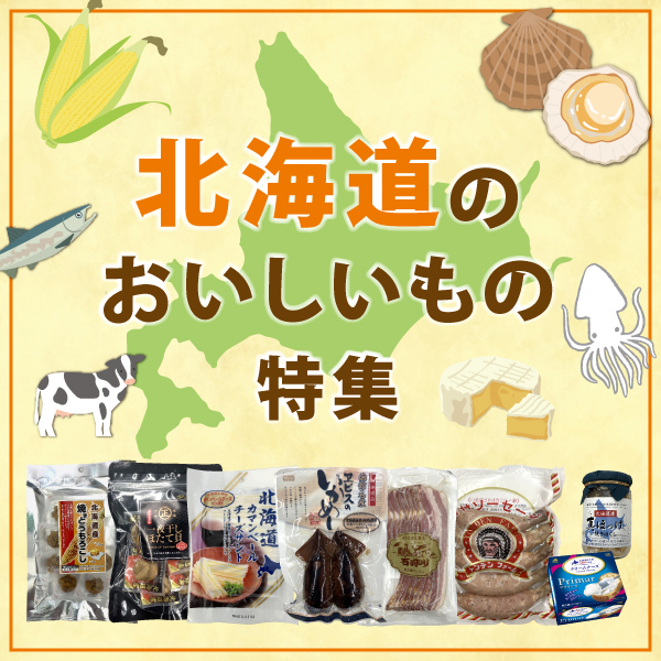 北海道うまいもん企画