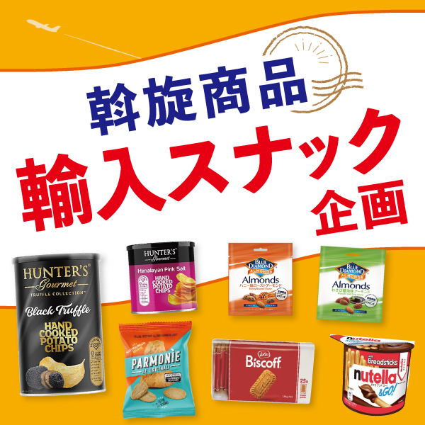 輸入スナック企画