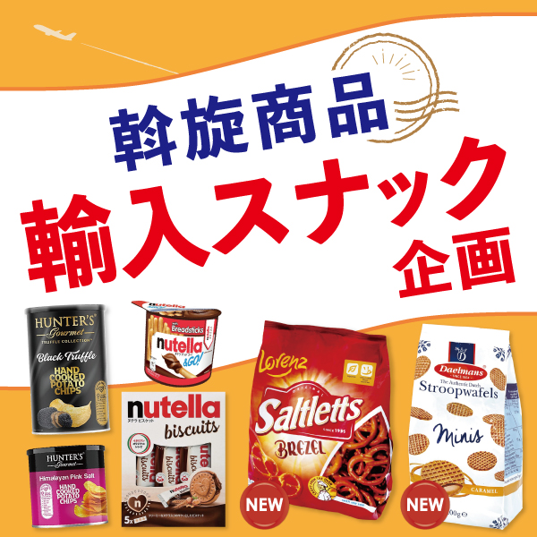 輸入スナック企画