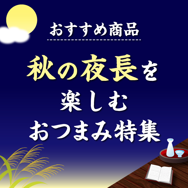 秋の夜長