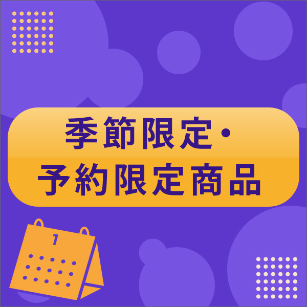 季節限定・予約限定商品