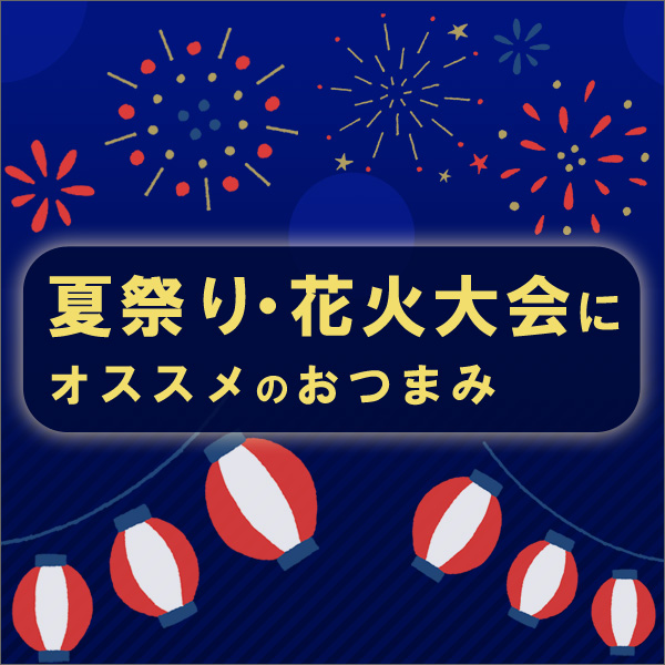 夏祭り・花火