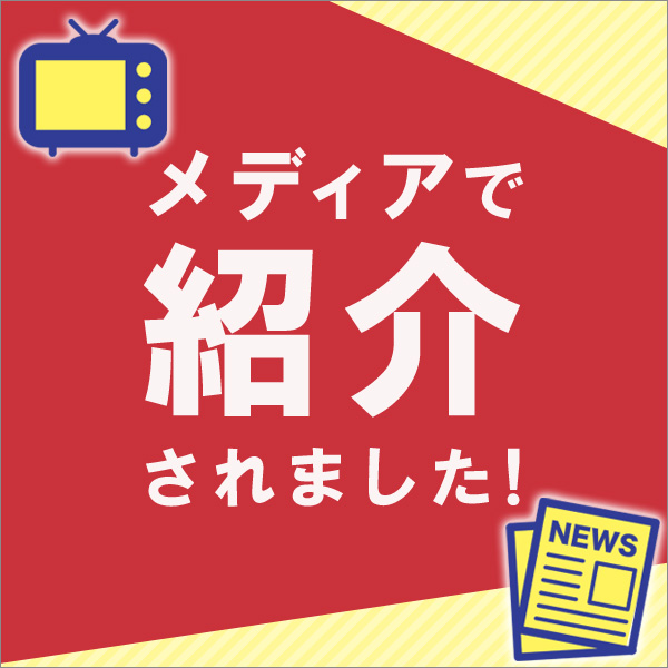 メディア紹介