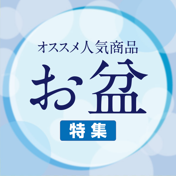 お盆