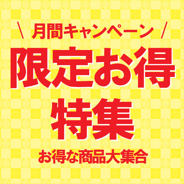 月間特売