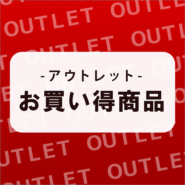 アウトレット
