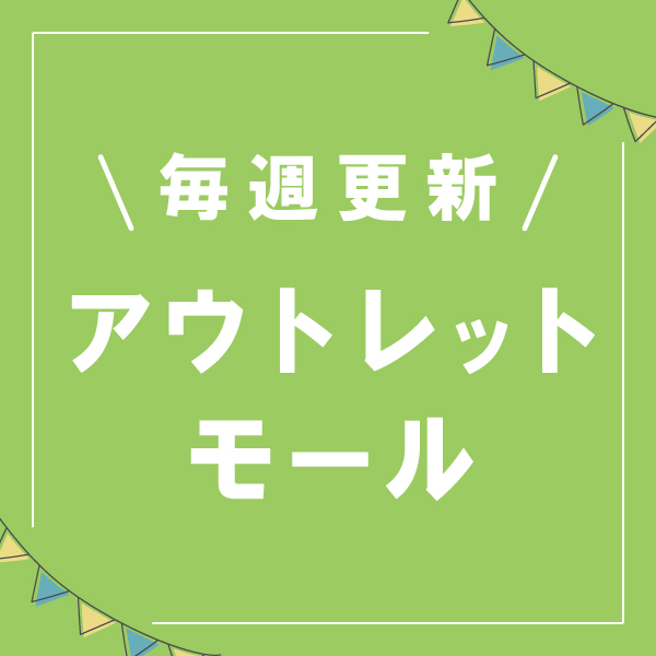 アウトレット