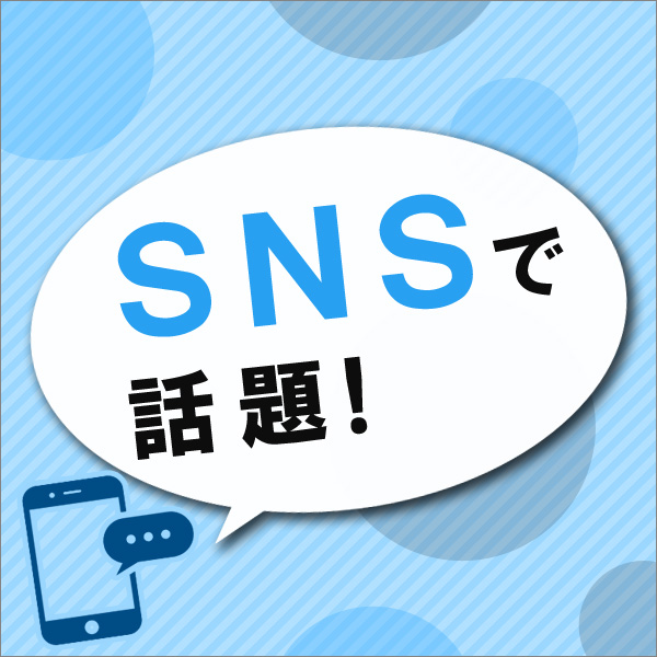 SNSで話題