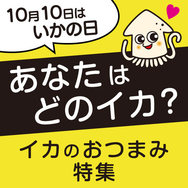 いかの日
