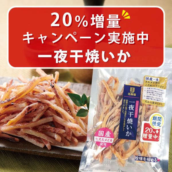 20％増量キャンペーン