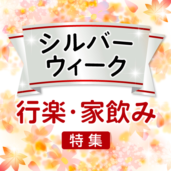 シルバーウィーク特集