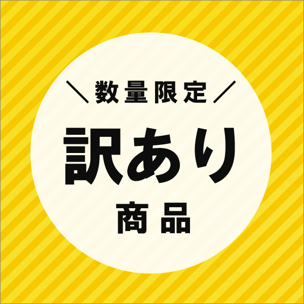 訳あり