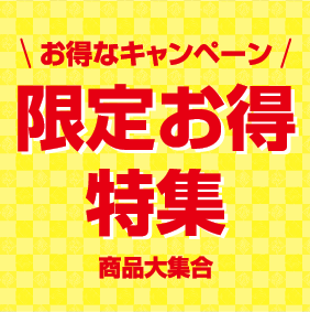 月間キャンペーン