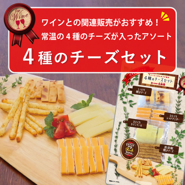 4種のチーズセット
