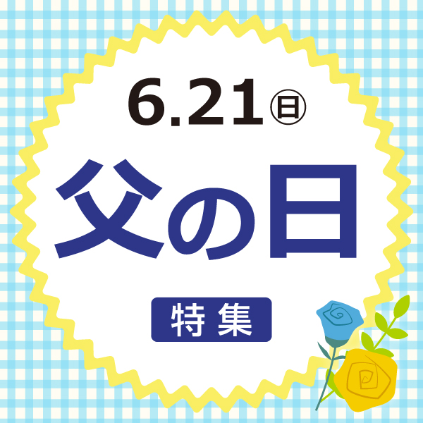 父の日