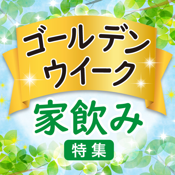 GW家飲み特集