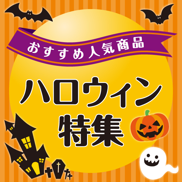 ハロウィン