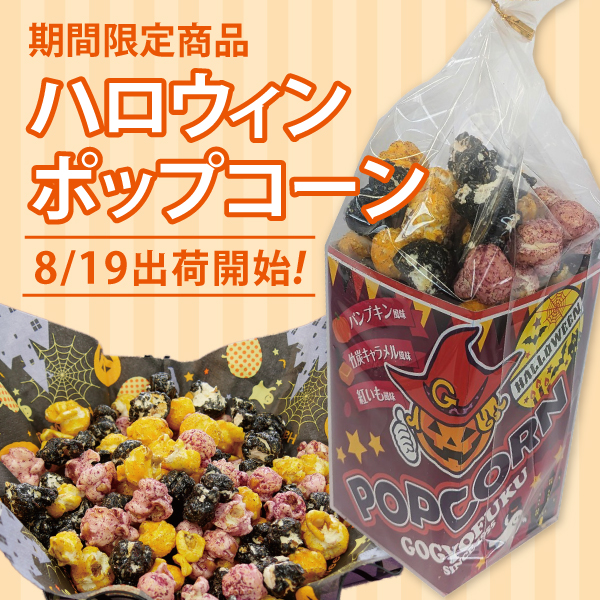 ハロウィンポップコーン