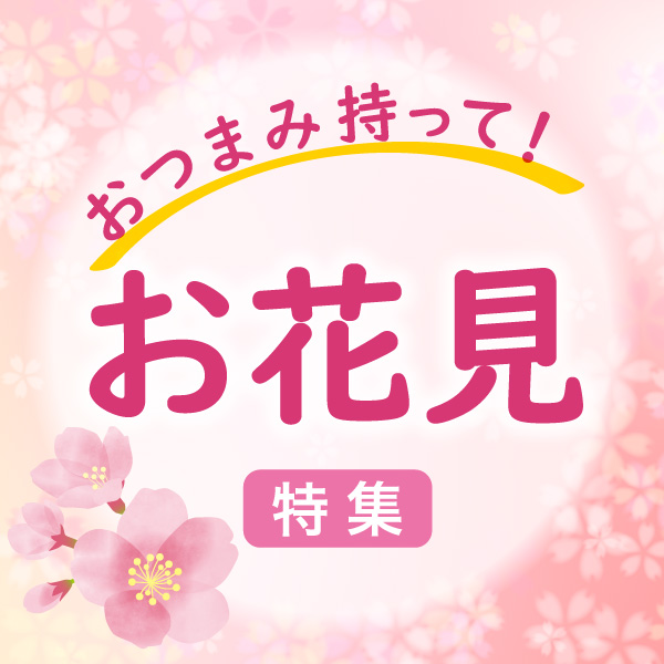 お花見特集