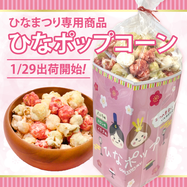 ひなポップコーン