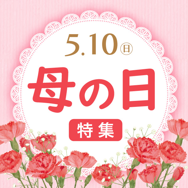 母の日特集