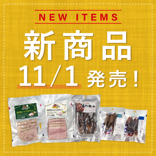 11月新商品