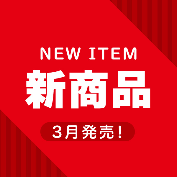 3月新商品