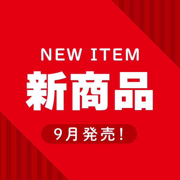 9月新商品