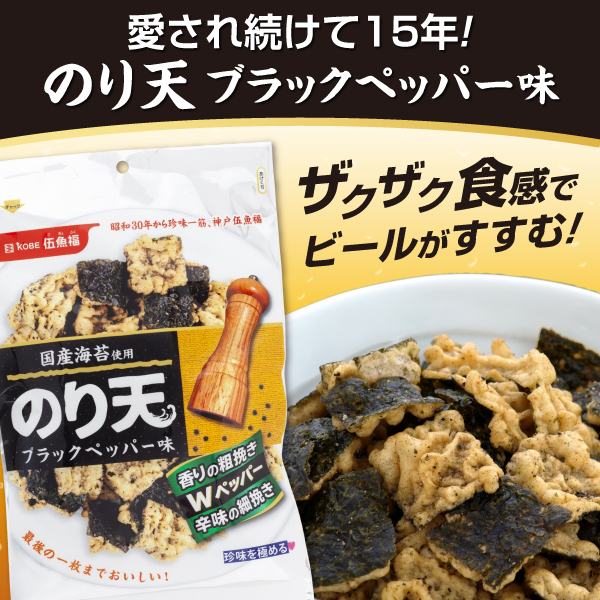 のり天ブラックペッパー味