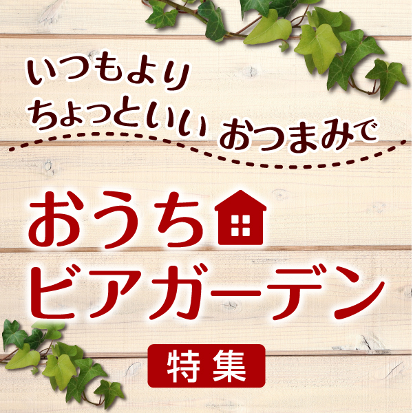 おうちビアガーデン