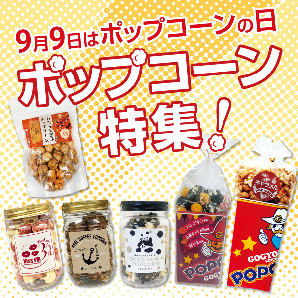 ポップコーン特集