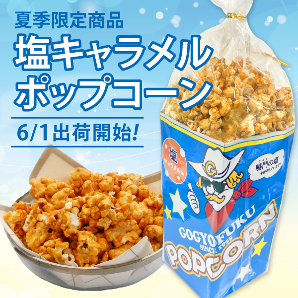 塩キャラメルPC